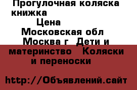 Прогулочная коляска книжка Aprica Karoon Plus › Цена ­ 9 000 - Московская обл., Москва г. Дети и материнство » Коляски и переноски   